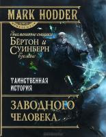 Ходдер, Марк Таинственная история Заводного человека