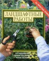 ред. Костикова, Л.П. Ландшафтные работы: Составление карт. Садовые инструменты. Выбор растений