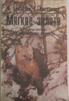 Арнаутов, Андрей; Лисенкова, Татьяна Мягкое золото. Секреты охоты и скорняжного ремесла