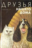 Самусенко, Э.Г. Друзья нашего дома