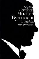 Соколов, Борис Михаил Булгаков. Загадки творчества