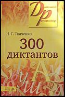 Ткаченко, Н.Г. 300 диктантов