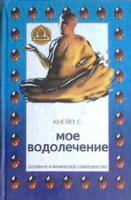 Кнейпп, Севастиан Мое водолечение