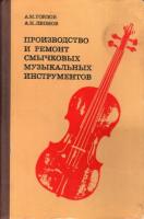 Горлов, А.М.; Леонов, А.Н. Производство и ремонт смычковых музыкальных инструментов