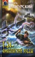 Подгурский, Игорь Т-34 - амазонский рубеж