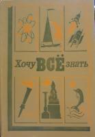 ред. Томилин, А. Хочу все знать
