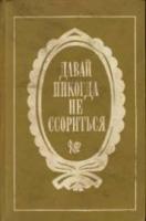 ред. Ионова, В.С.; Нижегородцева, А.Н Давай никогда не ссорится: Книга для дома