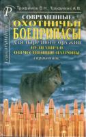 Трофимов, В.Н.; Трофимов, А.В. Современные охотничьи боеприпасы для нарезного оружия. Пули мира и охотничьи патроны. Справочник