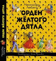 Лобату, Монтейру Орден Желтого Дятла