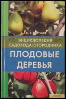 Цветкова, М.В. Плодовые деревья