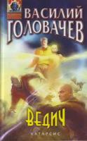 Головачев, В. Ведич