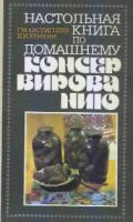 Евстигнеев, Г.М.; Хенкин, Д.И. Настольная книга по домашнему консервированию