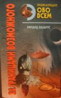 Лазарус, Ричард За границами возможного. Альманах необъяснимых явлений ХХ века
