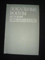 ред. Шавров, И.Е. Локальные войны история и современность