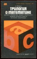 Реньи, А. Трилогия о математике
