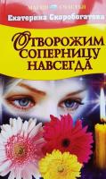 Скоробогатова, Екатерина Отворожим соперницу навсегда