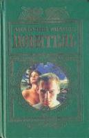 Иванов, А.С. Повитель