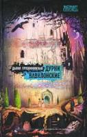 Трускиновская, Д. Дурни Вавилонские