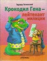 Успенский, Эдуард Крокодил Гена - лейтенант милиции