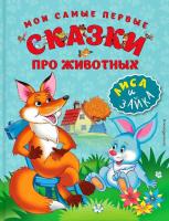 Мои самые первые сказки про животных. Лиса и зайка