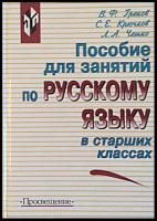 Греков, В.Ф. и др. Пособие для занятий по русскому языку в старших классах