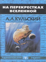 Кульский, А. На перекрестках Вселенной
