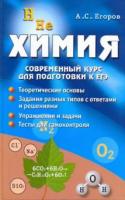Егоров, А.С. Химия: Современный курс для подготовки к ЕГЭ