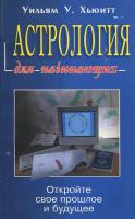 Хьюитт, Уильям У. Астрология для начинающих