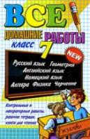 Воронцова, Е.И.; Ивашова, О.Д. и др. Все домашние работы. 7 класс