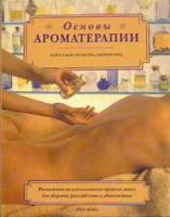 Мак-Гилвери, Кэрол; Рид, Джими Основы ароматерапии