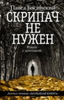 Басинский, Павел Скрипач не нужен