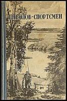 ред. Архангельский, В.В. Рыболов-спортсмен. Выпуск 6