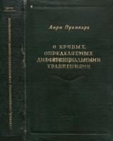 Пуанкаре, Анри О кривых, определяемых дифференциальными уравнениями