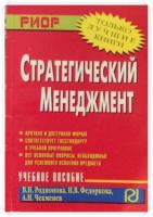 Родионова, В.Н.; Федоркова, Н.В.; Чекменев, А.Н. Стратегический менеджмент: Учебное пособие