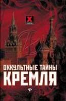 Даль, Мона Оккультные тайны Кремля