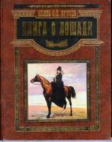 Урусов, С.П. Книга о лошади