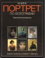 Луински, Хорхе; Магнус, Мэйот Портрет. Книга по фотографии. Практическое руководство