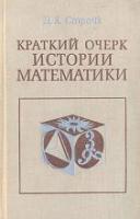 Стройк, Дирк Я. Краткий очерк истории математики