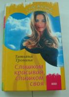 Тронина, Татьяна Слишком красивая, слишком своя