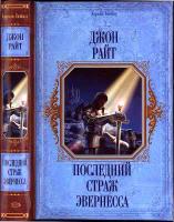Райт, Джон Последний страж Эвернесса