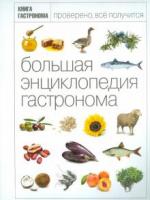 Большая энциклопедия гастронома