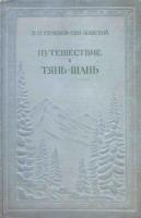 Семенов-Тян-Шанский, П.П. Путешествие в Тянь-Шань в 1856 - 1857 гг.