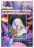 Глазкова, Наталия; Ланда, Виль Шифры космических знаков в зеркале будущего