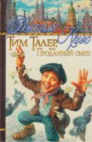 Крюс, Д. Тим Талер, или Проданный смех