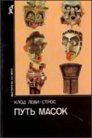 Леви-Строс, Клод Путь масок