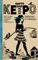 Кетро, М. Лимоны и синицы