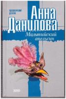 Данилова, Анна Мальтийский апельсин