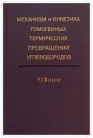Магарил, Р.З. Механизм и кинетика гомогенных термических превращений углеродов