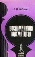 Кобленц, А.Н. Воспоминания шахматиста