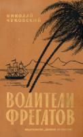 Чуковский, Николай Водители фрегатов: Книга о великих мореплавателях